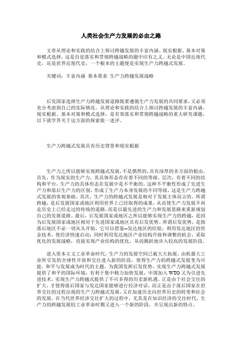 人类社会生产力发展的必由之路
