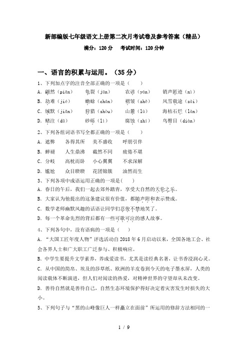 新部编版七年级语文上册第二次月考试卷及参考答案(精品)