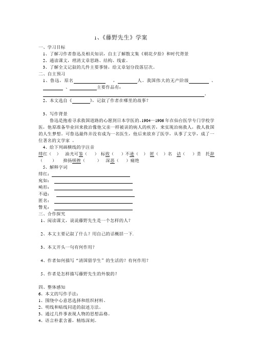 八年级下册人教版语文第一课藤野先生学案