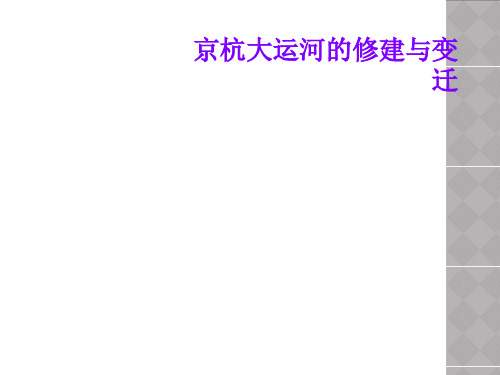 京杭大运河的修建与变迁