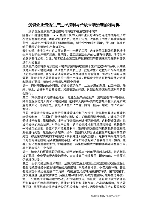 浅谈企业清洁生产过程控制与传统末端治理的利与弊