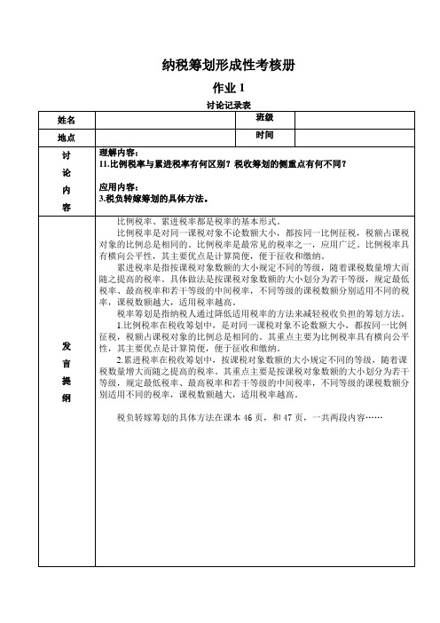 三组记录表纳税筹划形成性考核册答案【完整版】