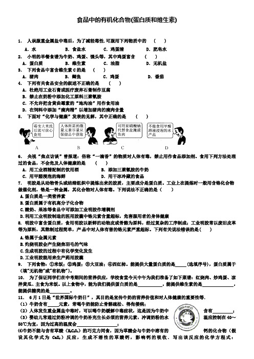 九年级化学专题汇编：(蛋白质和维生素)同步训练
