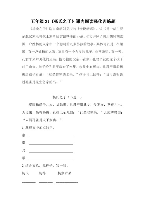 五年级语文下册 21《杨氏之子》课内阅读强化训练题(人教部编版,含答案)