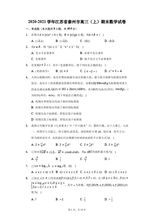 2020-2021学年江苏省泰州市高三(上)期末数学试卷(附答案详解)