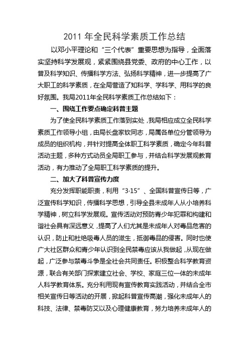 2011年全民科学素质工作总结