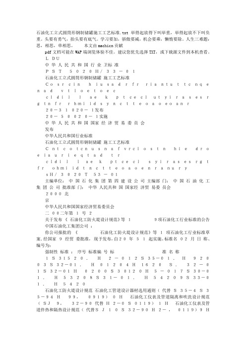 石油化工立式圆筒形钢制储罐施工工艺标准