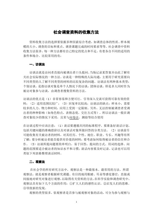 社会调查资料的收集方法