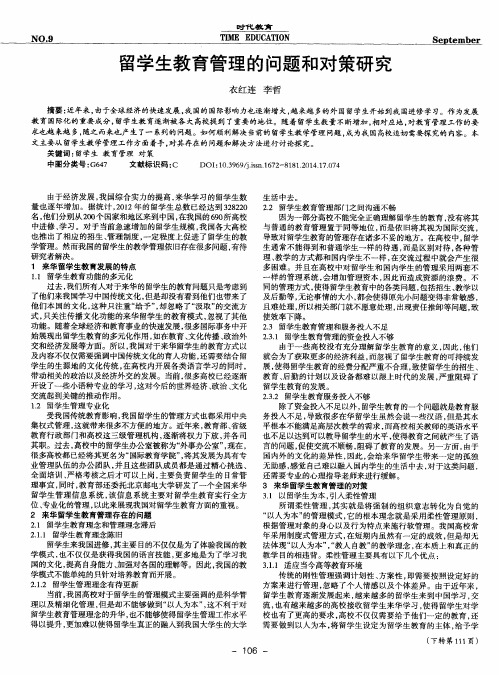 留学生教育管理的问题和对策研究