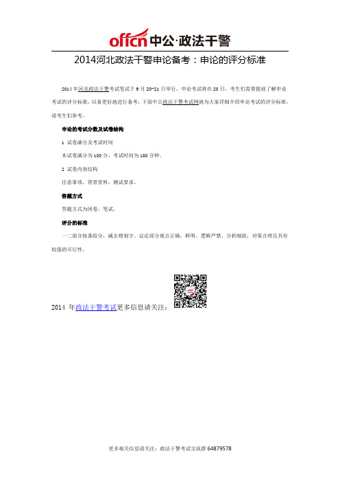 2014河北政法干警申论备考：申论的评分标准