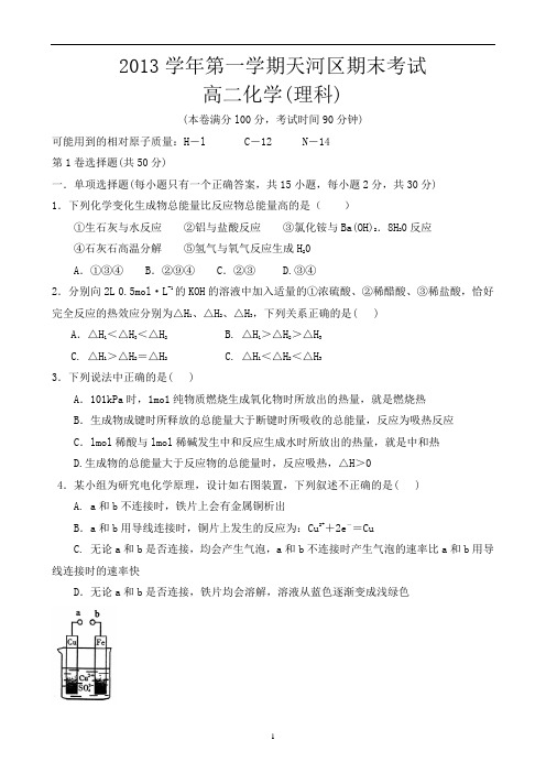 2013学年第一学期天河区期末考试高二化学(理科)