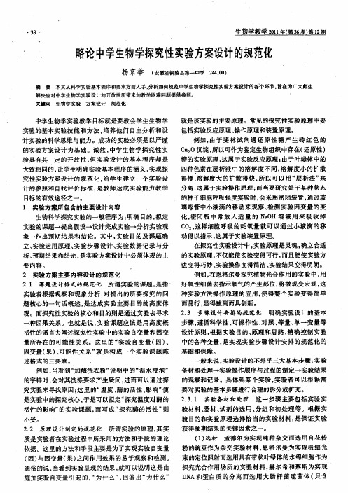 略论中学生物学探究性实验方案设计的规范化