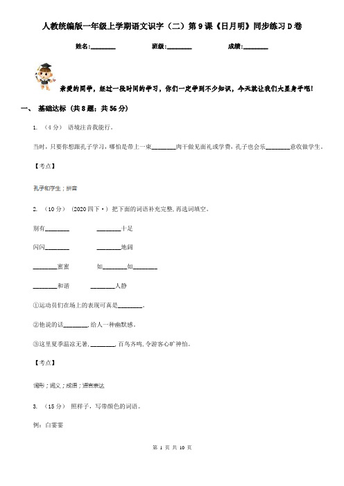 人教统编版一年级上学期语文识字(二)第9课《日月明》同步练习D卷
