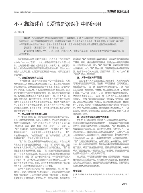 不可靠叙述在《爱情是谬误》中的运用 