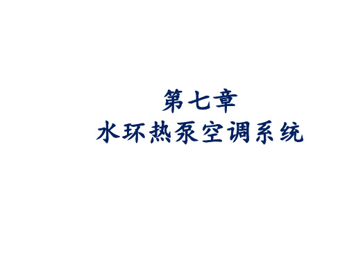 暖通空调热泵技术课件图文-第7-10章
