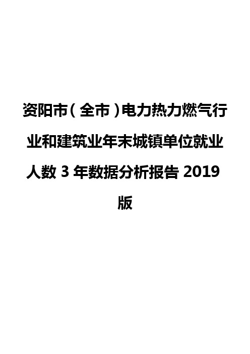 资阳市(全市)电力热力燃气行业和建筑业年末城镇单位就业人数3年数据分析报告2019版