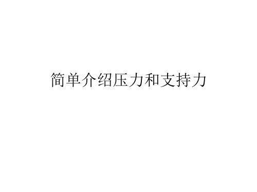 简单介绍压力和支持力