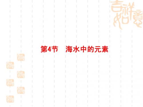 海水中的元素