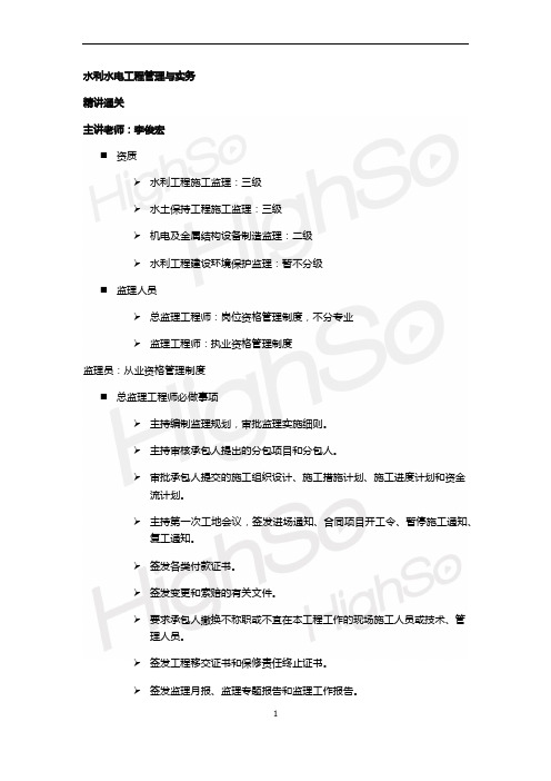 一级建造师 水利水电工程建设管理 精讲通关(21)