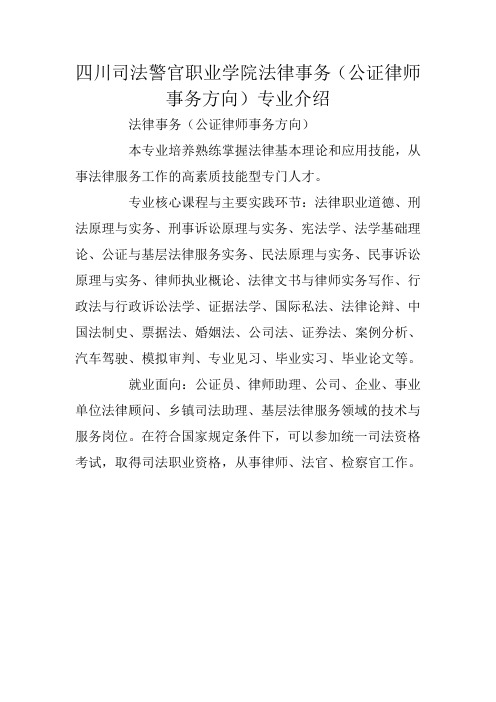 四川司法警官职业学院法律事务(公证律师事务方向)专业介绍