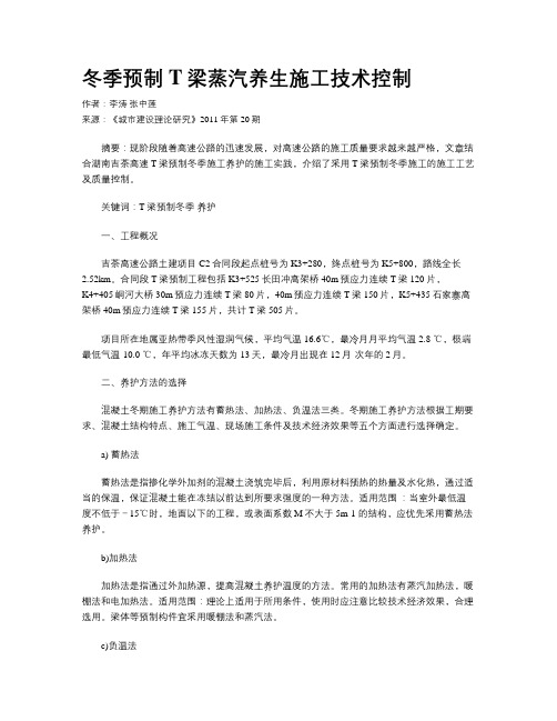 冬季预制T梁蒸汽养生施工技术控制