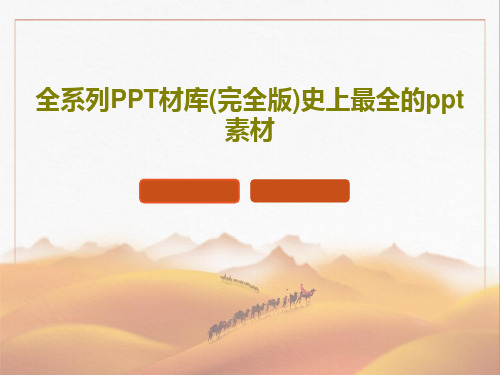 全系列PPT材库(完全版)史上最全的ppt素材共65页文档