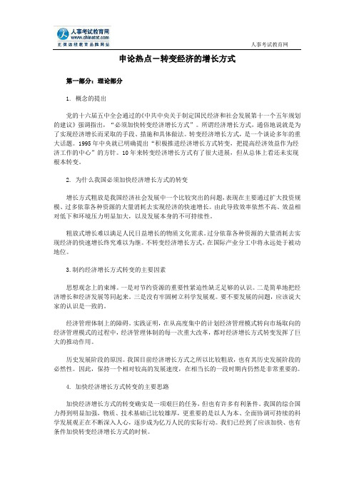 公务员申论热点：转变经济的增长方式