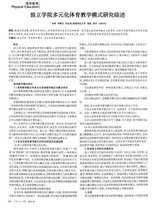 独立学院多元化体育教学模式研究综述