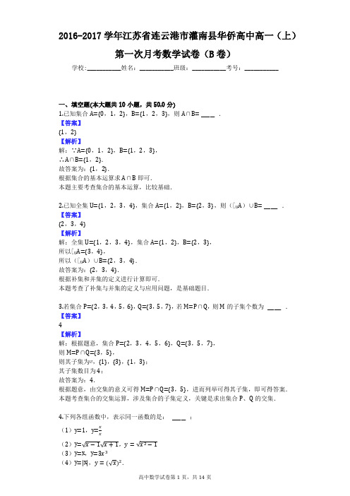 2016-2017学年江苏省连云港市灌南县华侨高中高一(上)第一次月考数学试卷(B卷)