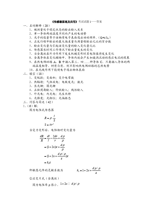 传感器试题1——答案