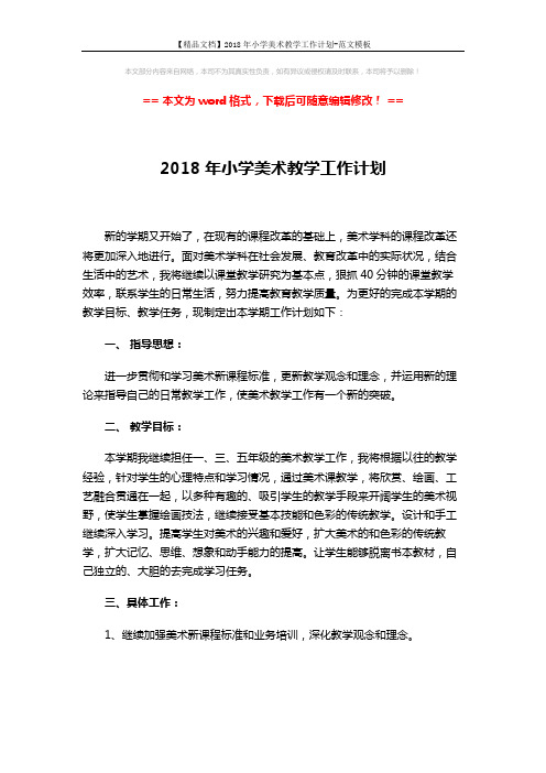 【精品文档】2018年小学美术教学工作计划-范文模板 (3页)