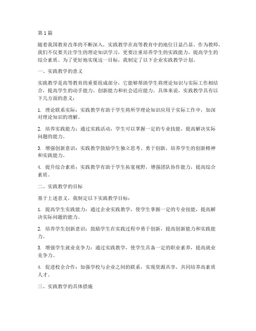 教师企业实践教学打算(3篇)