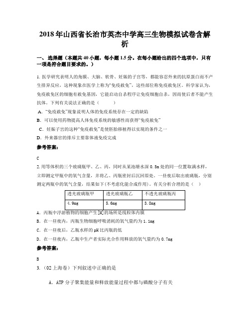 2018年山西省长治市英杰中学高三生物模拟试卷含解析