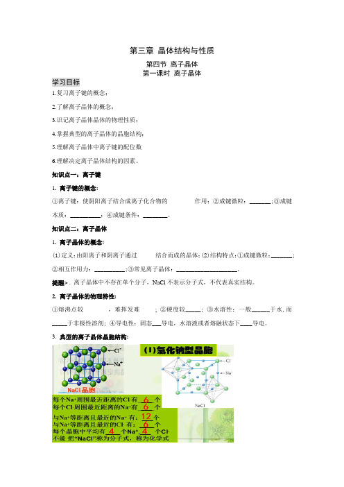 高二人教版化学选修三3.4《离子晶体(第一课时)》导学案设计(无答案)