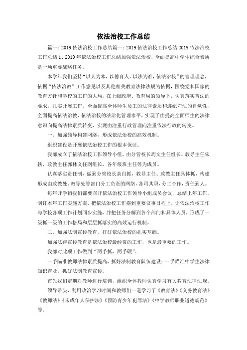 工作总结-依法治校工作总结 精品