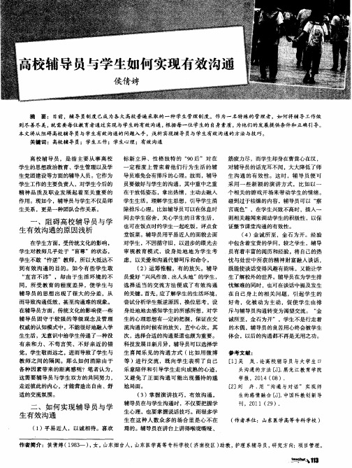 高校辅导员与学生如何实现有效沟通