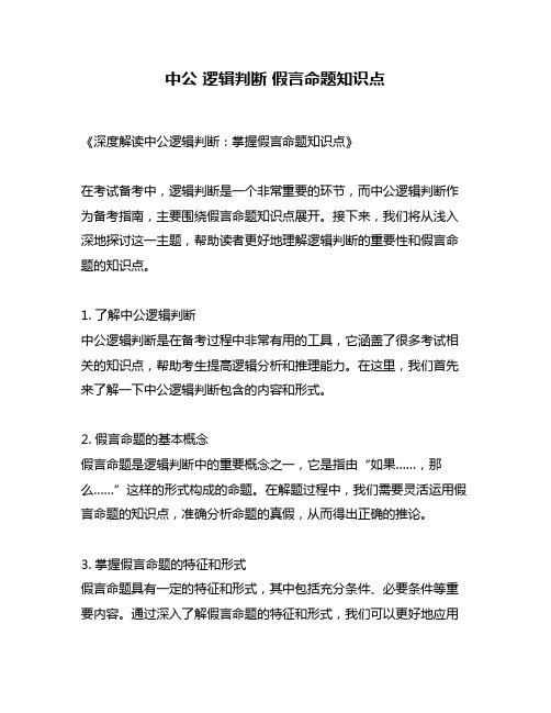 中公 逻辑判断 假言命题知识点