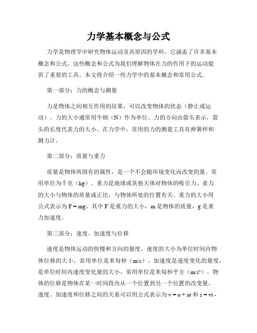 力学基本概念与公式