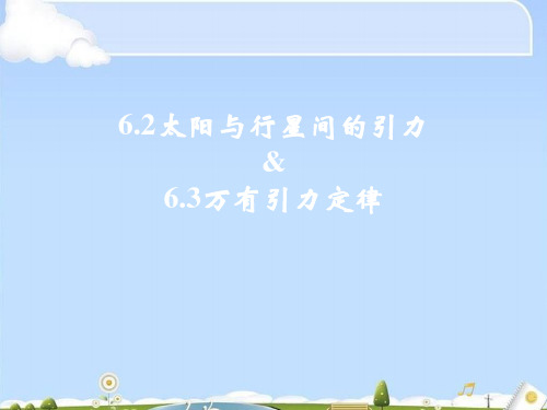 人教版高一物理必修2第六章6.2太阳与行星间的引力(共35张PPT)(优质版)
