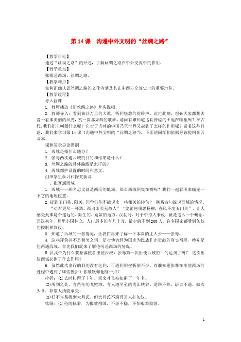 七年级历史上册 第3单元 秦汉时期 统一多民族国家的建立和巩固 第14课 沟通中外文明的“丝绸之路 