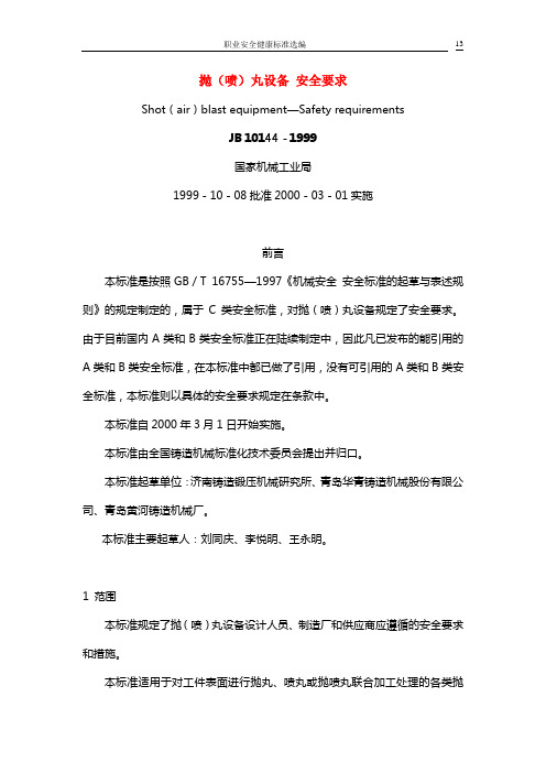 094.抛(喷)丸设备 安全要求(JB10144-1999)
