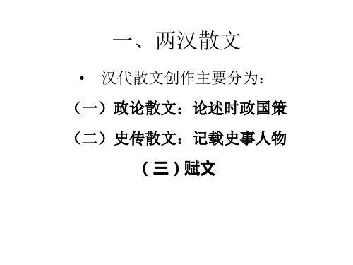 4,汉-清散文概述