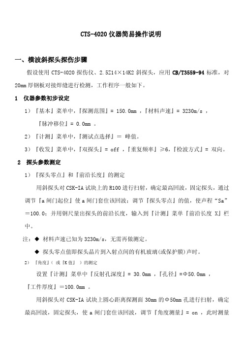 超声波CTS-4020简易操作