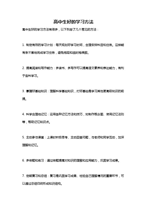 高中生好的学习方法