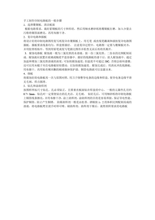 手工制作印制电路板的一般步骤