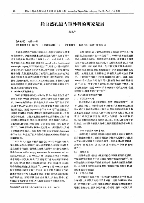 经自然孔道内镜外科的研究进展
