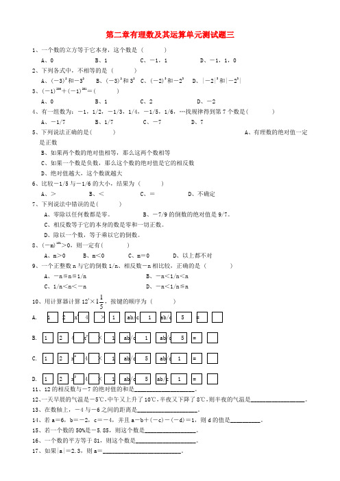 山东省龙口市兰高镇六年级数学上册 第二章 有理数及其运算单元测试题三(无答案)(新版)鲁教版五四制
