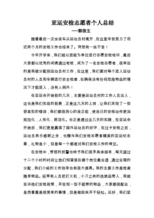 亚运安检志愿者个人总结