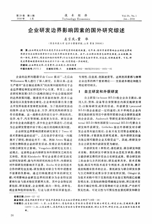 企业研发边界影响因素的国外研究综述