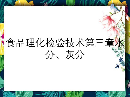 食品理化检验技术第三章水分、灰分